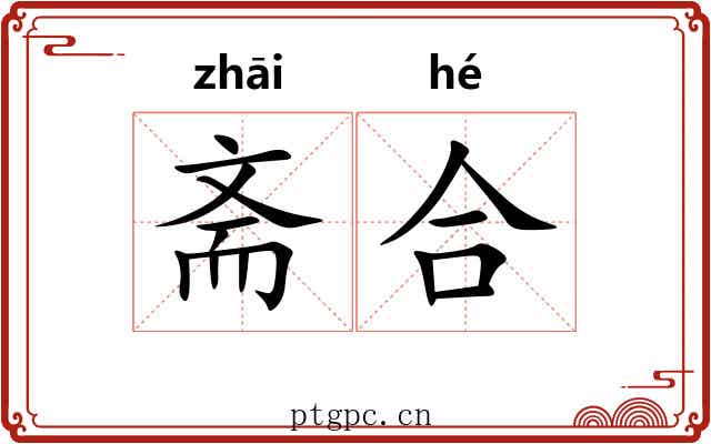 斋合 斋合