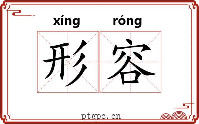 形容