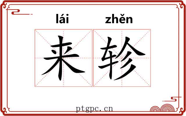 来轸 来轸