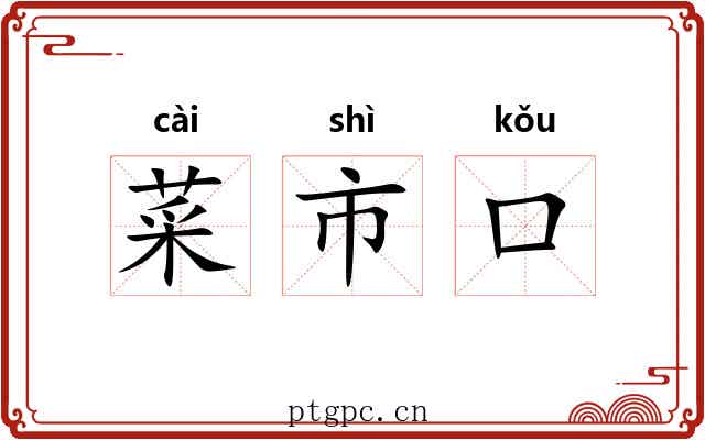 菜市口