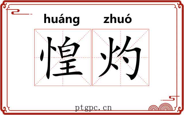 惶灼