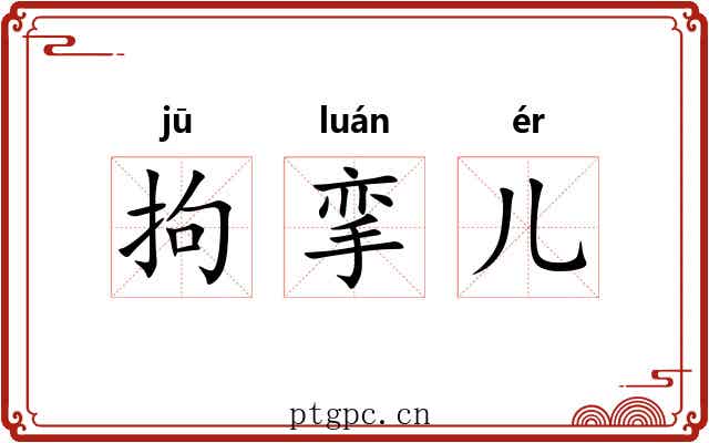 拘挛儿
