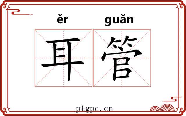 耳管