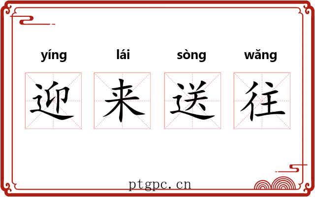 迎来送往 迎来送往