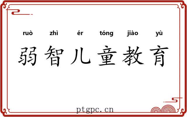 弱智儿童教育