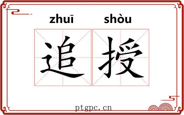 追授