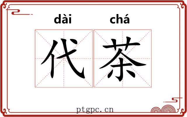 代茶 代茶