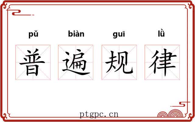 普遍规律 普遍规律
