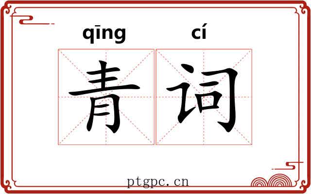 青词 青词