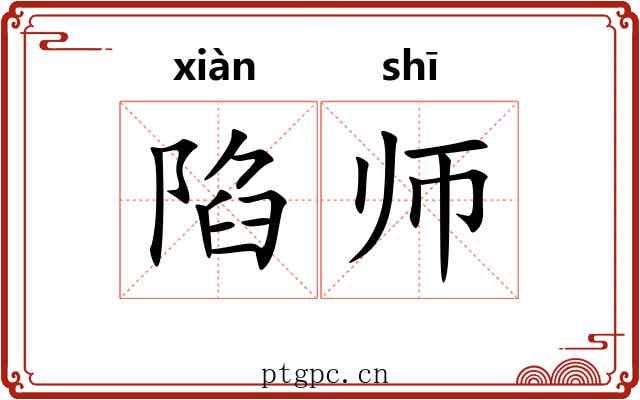 陷师