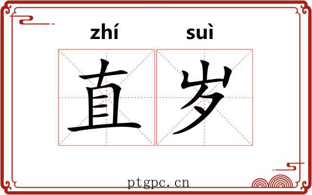 直岁 直岁