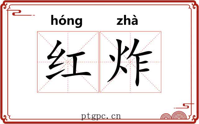 红炸