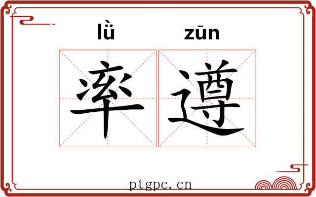 率遵