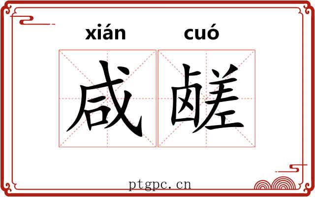 咸鹾