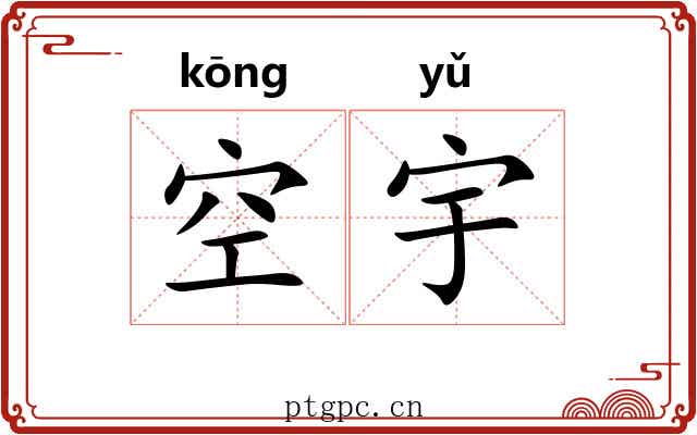 空宇 空宇
