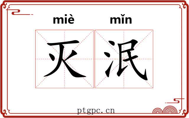 灭泯