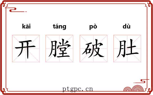 开膛破肚 开膛破肚