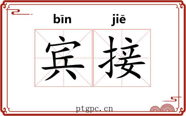 宾接