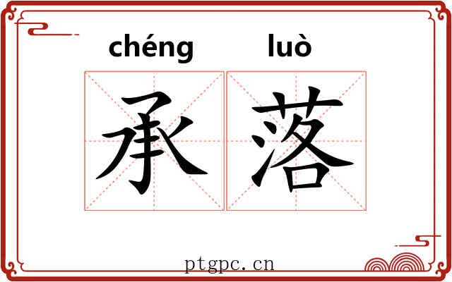 承落