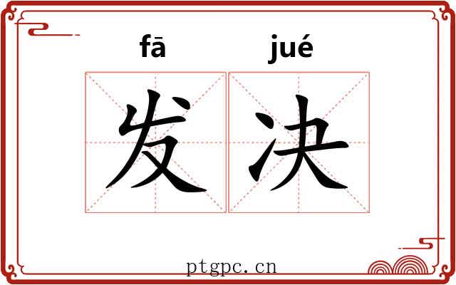 发决