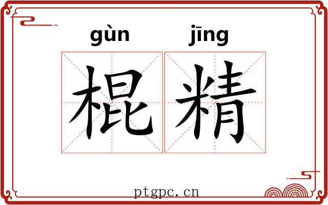 棍精