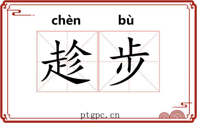 趁步