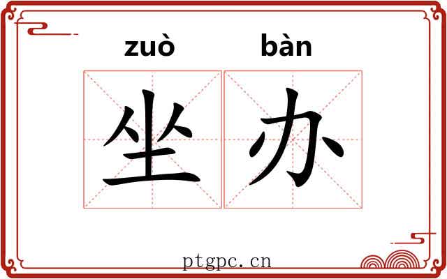 坐办