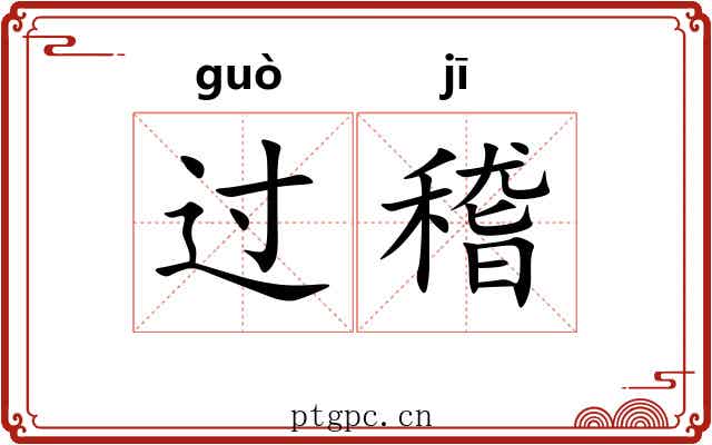 过稽