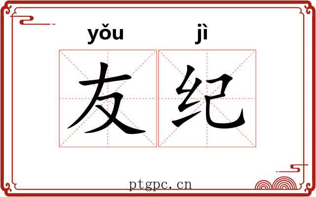 友纪 友纪