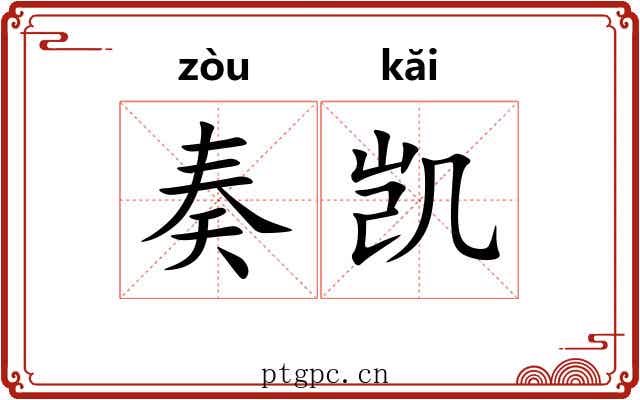 奏凯 奏凯