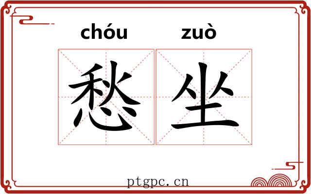 愁坐