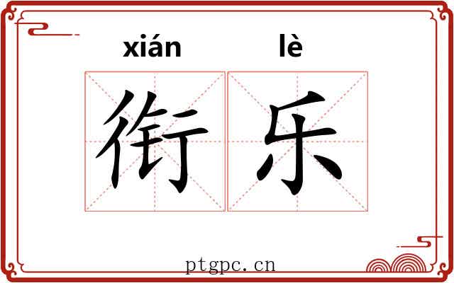 衔乐