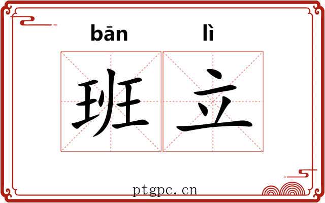 班立