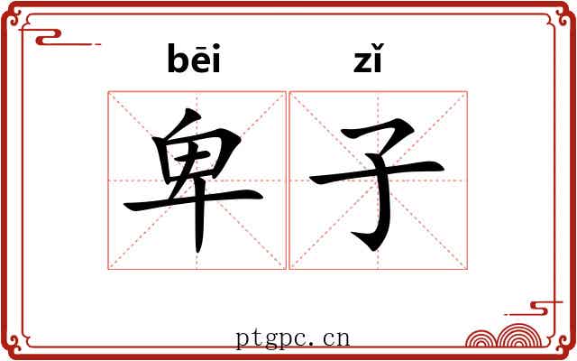 卑子