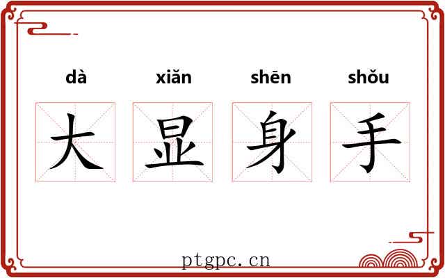 大显身手 大显身手