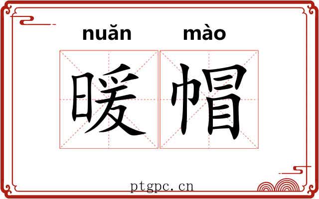 暖帽