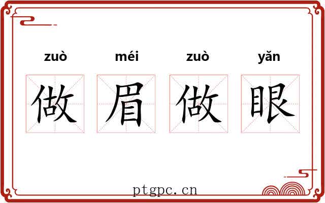 做眉做眼