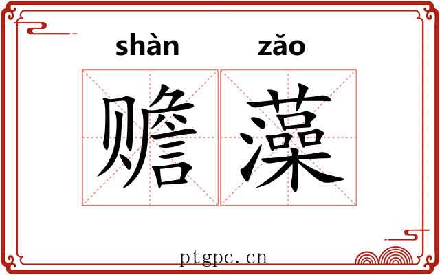 赡藻