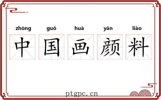 中国画颜料