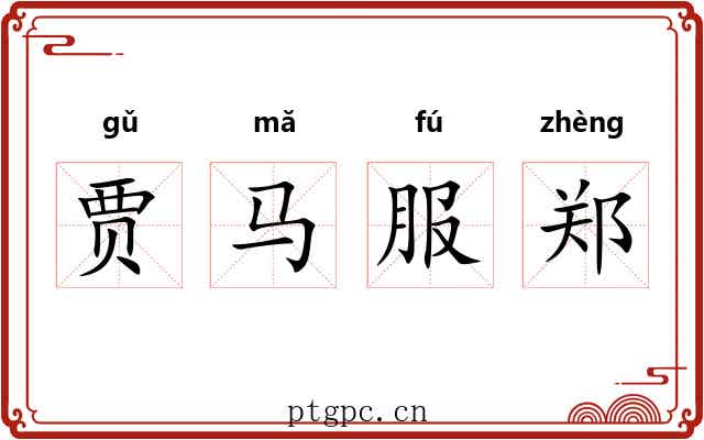 贾马服郑