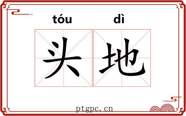 头地