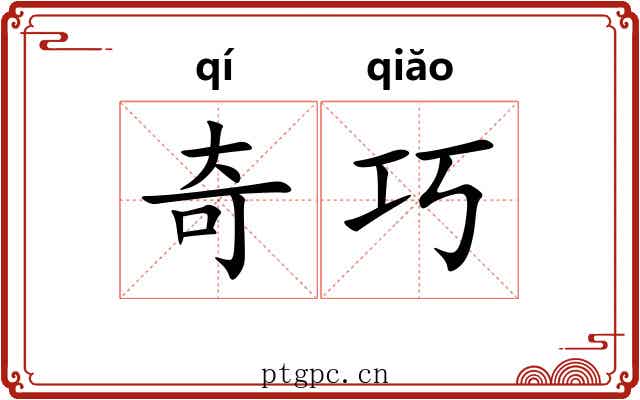 奇巧