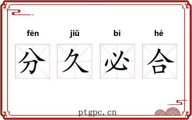 分久必合