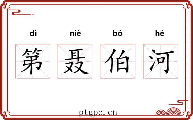 第聂伯河