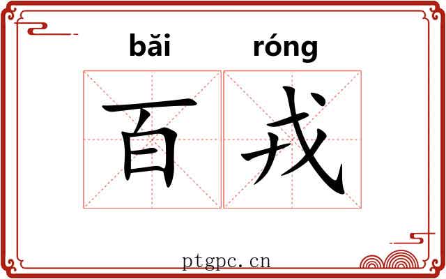 百戎