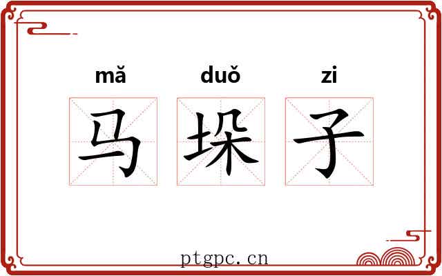 马垛子