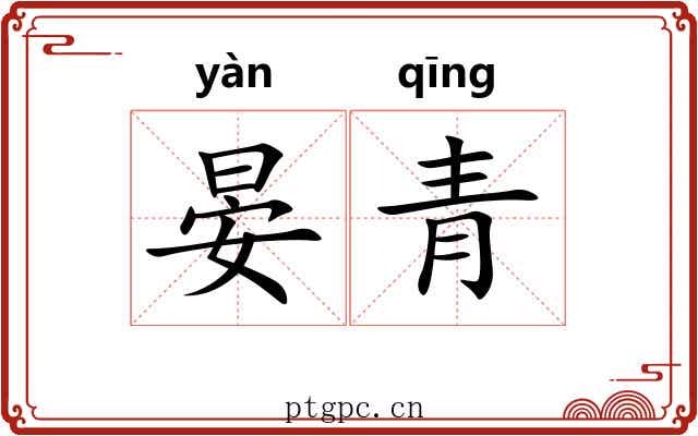 晏青