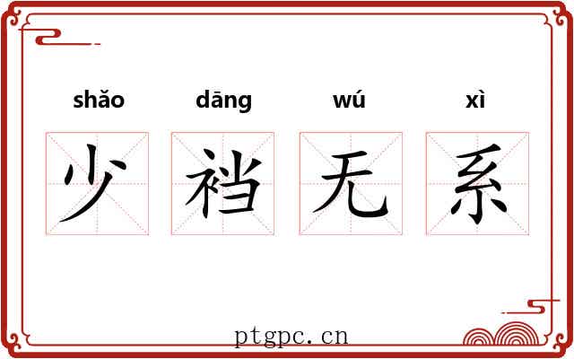 少裆无系