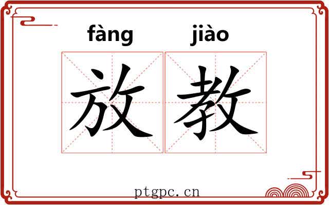 放教