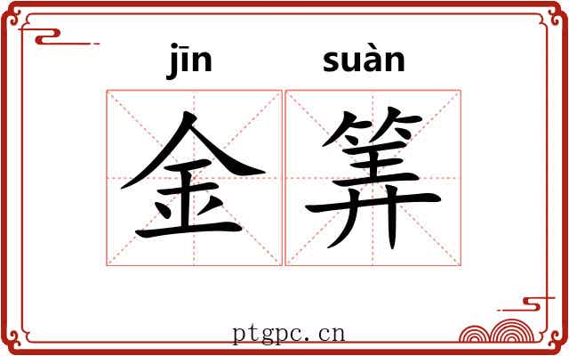 金筭 金筭